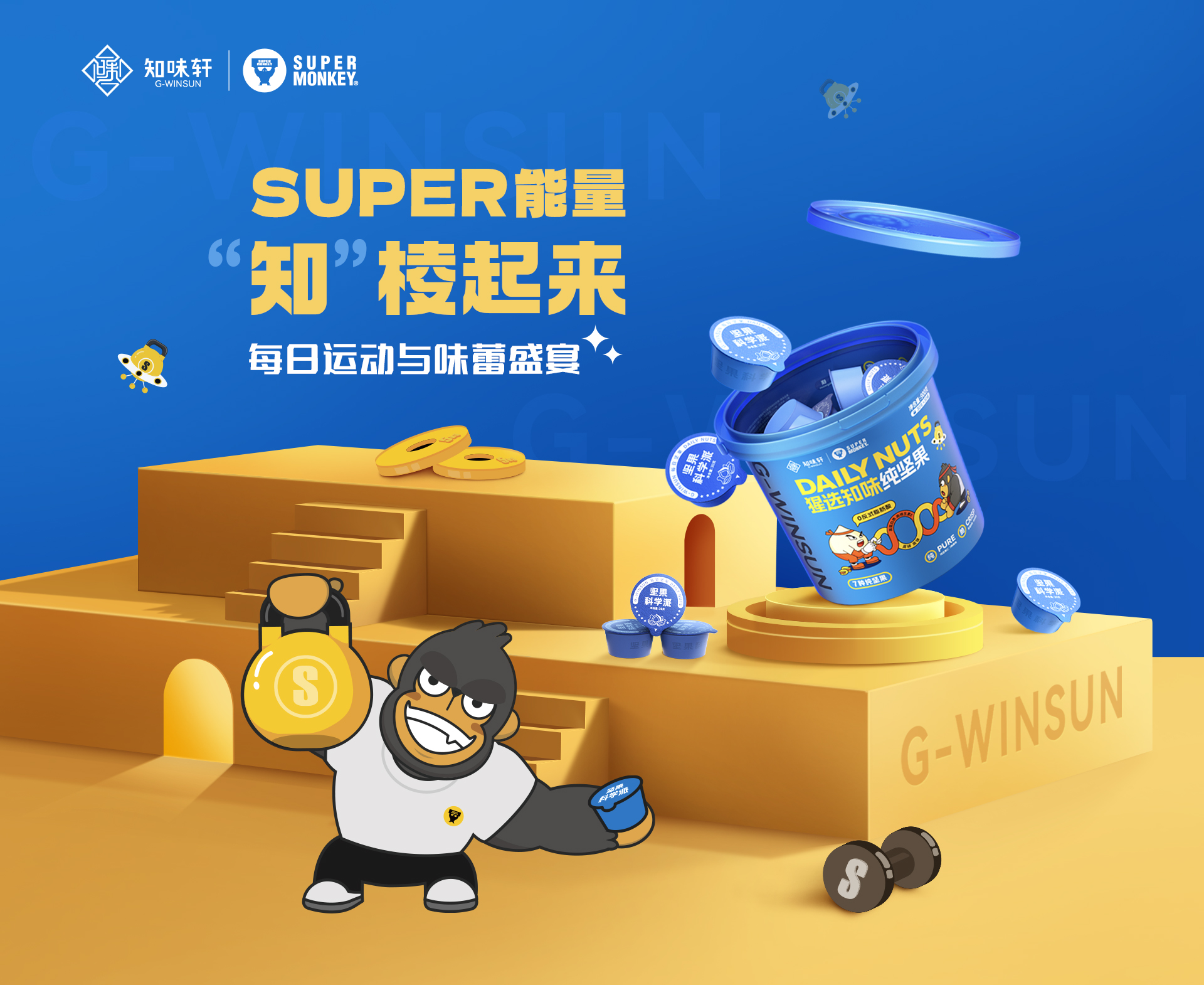坚果营销玩出新花样!知味轩与超级猩猩这波合作“杀”疯了!